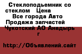 Стеклоподьемник со стеклом › Цена ­ 10 000 - Все города Авто » Продажа запчастей   . Чукотский АО,Анадырь г.